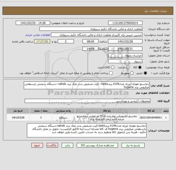 استعلام دماسنج نفوذی لیزری مدلir104 برندtesto---کیت تشخیص یددر نمک برند vaheb---دستگاه سنجش بارسطحی میکروبی برند hygiena