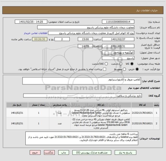 استعلام کلامپ عروق و اکارتوراسترانوم 