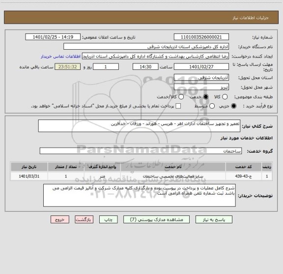 استعلام تعمیر و تجهیز ساختمان ادارات اهر - هریس - هوراند - ورزقان - خدآفرین
