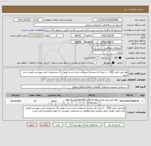 استعلام لوله پلی اتیلن 500  ، از ایران کد مشابه استفاده شده است. طبق برگ مشخصات فنی پیوستی قیمت داده شود. 