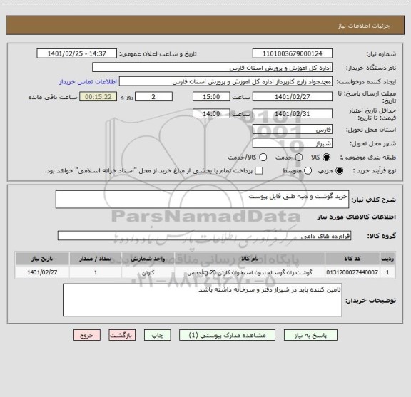 استعلام خرید گوشت و دنبه طبق فایل پیوست