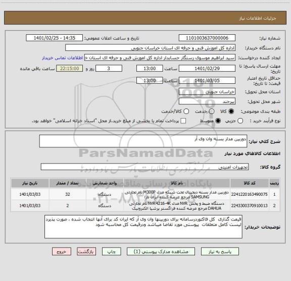 استعلام دوربین مدار بسته وان وی آر