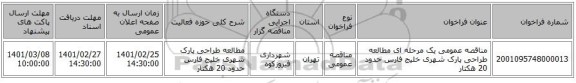 مناقصه عمومی یک مرحله ای مطالعه طراحی پارک شهری خلیج فارس حدود 20 هکتار 