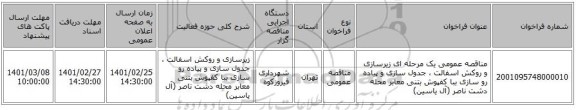 مناقصه عمومی یک مرحله ای زیرسازی و روکش اسفالت ، جدول سازی و پیاده رو سازی ببا کفپوش بتنی معابر محله دشت ناصر (آل یاسین)