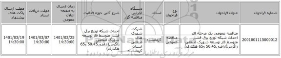 مناقصه عمومی یک مرحله ای احداث شبکه توزیع برق فشار متوسط فاز توسعه شهرک صنعتی زاگرس(اراضی50،45 و65 هکتاری)