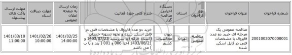 مناقصه عمومی یک مرحله ای خرید دو عدد فایروال با مشخصات فنی در فایل اسکن شده 