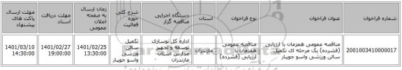 مناقصه عمومی همزمان با ارزیابی (فشرده) یک مرحله ای تکمیل سالن ورزشی واسو جویبار
