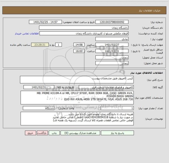 استعلام کیس کامپیوتر طبق مشخصات پیوست