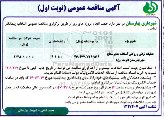 مناقصه عملیات تراش و روکش آسفالت معابر سطح شهر 