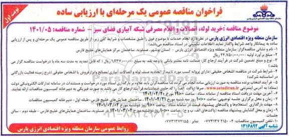 فراخوان مناقصه خرید لوله ، اتصالات و اقلام مصرفی شبکه آبیاری فضا سبز 