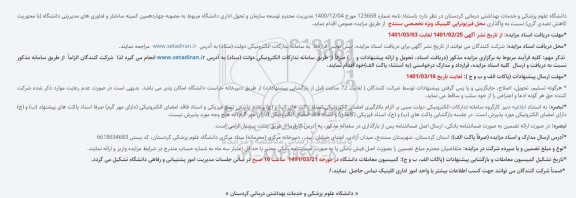 مزایده،مزایده واگذاری محل بوفه واقع در بیمارستان