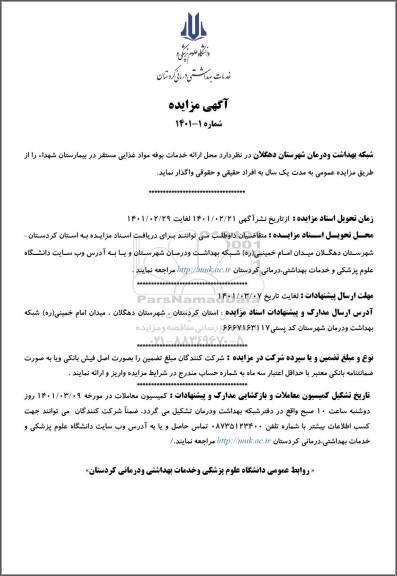 مزایده،مزایده محل ارائه خدمات بوفه مواد غذایی مستقر در بیمارستان