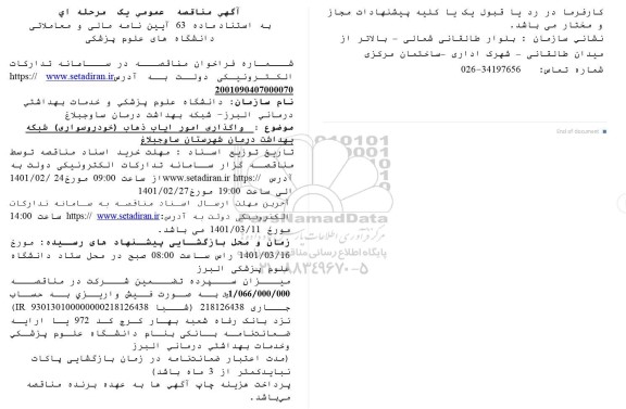 مناقصه، مناقصه واگذاری امور ایاب و ذهاب (خودرو سواری) 