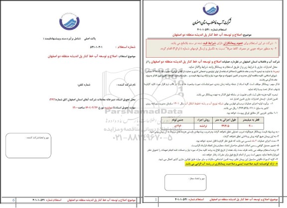 استعلام، استعلام اصلاح و توسعه آب خط کنار پل اندیشه منطقه دو