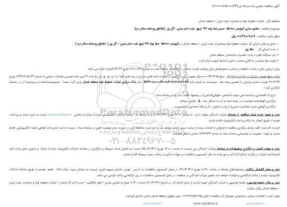 مناقصه مقاوم سازی کیلومتر 100+15 مسیر خط لوله 32 اینچ نفت خام ...