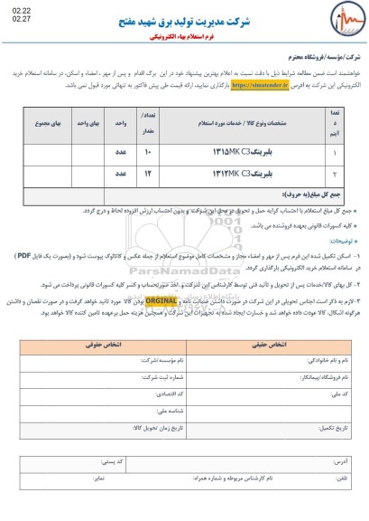 استعلام بلبرینگ 