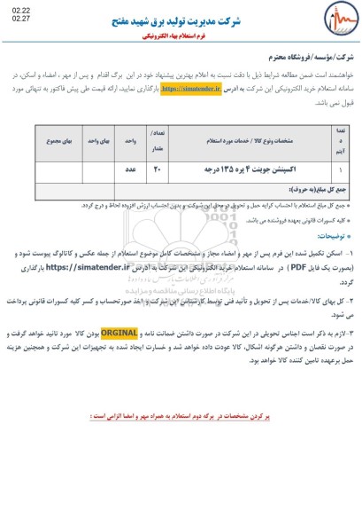 استعلام، استعلام اکسپنشن جوئینت 4 پره 135 درجه جنس کرتن استیل و...