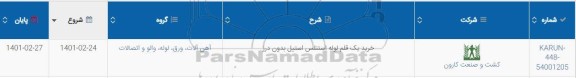 استعلام خرید یک قلم لوله استنلس استیل بدون درز 