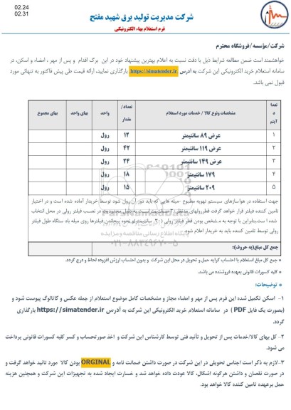 استعلام فیلتر رولی از جنس پلی استر 