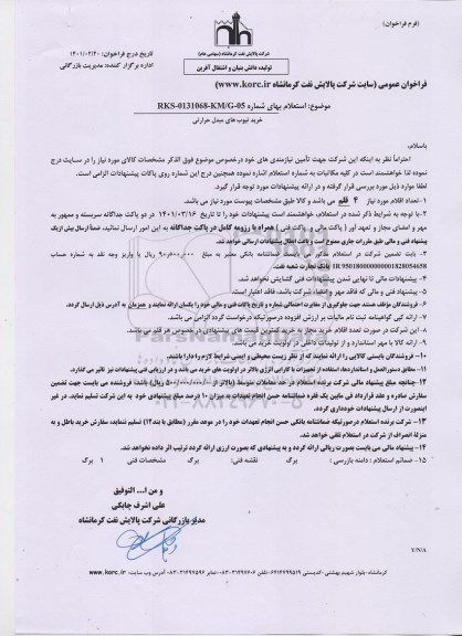 استعلام،استعلام خرید تیوب های مبدل حرارتی 
