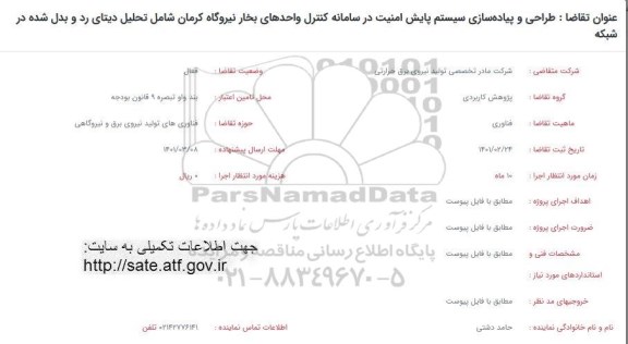 فراخوان طراحی و پیاده سازی سیستم پایش امنیت در سامانه کنترل واحدهای بخار..