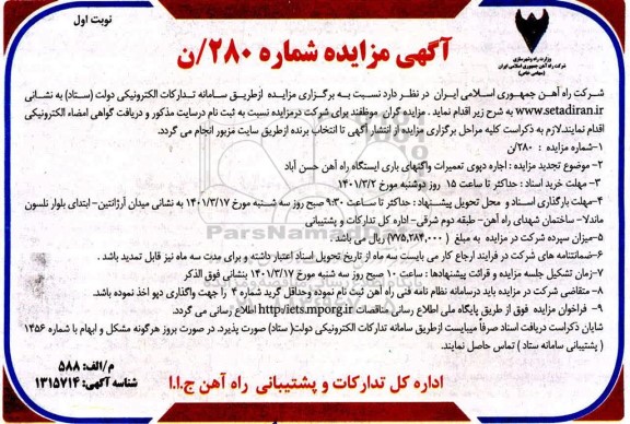 مزایده اجاره دپوی تعمیرات واگنهای باری
