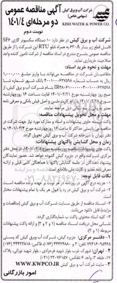 مناقصه  10 دستگاه سکسیونر گازی SF6 قابل قطع زیر بار 630A به همراه تابلو RTU - نوبت دوم 