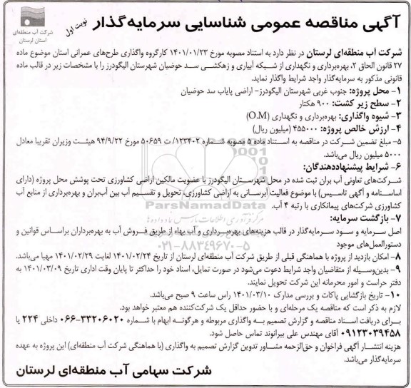 مناقصه، مناقصه عمومی شناسایی سرمایه گذار بهره برداری و نگهداری از شبکه آبیاری و زهکشی سد حوضیان 