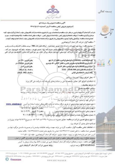 مناقصه، مناقصه پروژه تهیه تجهیزات و احداث شبکه توزیع، خط تغذیه، ایستگاه تقلیل فشار TBS سیستم حفاظت کاتدیک...