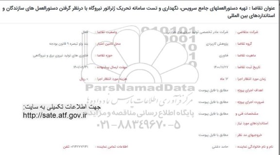 فراخوان تهیه دستورالعملهای جامع سرویس ، نگهداری و تست سامانه تحریک 