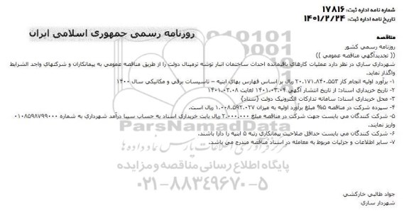 تجدید مناقصه، تجدید مناقصه عملیات کارهای باقیمانده احداث ساختمان انبار توشه ترمینال