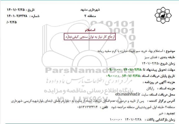  استعلام بها  خرید سم جهت مبارزه با کرم سفید ریشه 