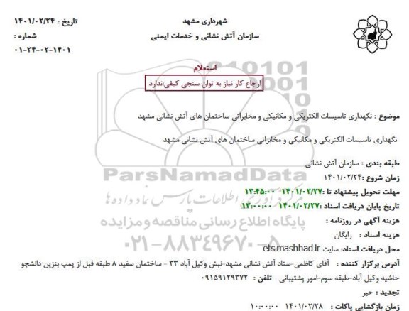 استعلام نگهداری تاسیسات الکتریکی و مکانیکی و مخابراتی 