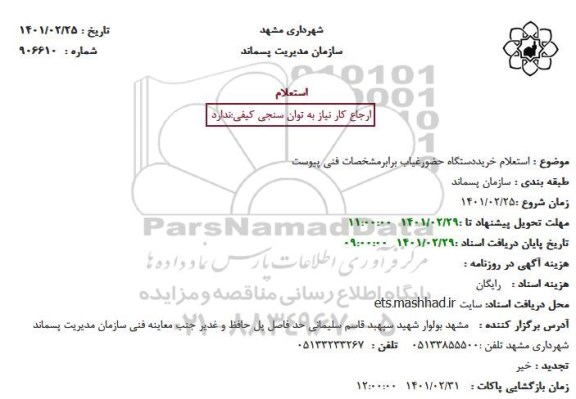 استعلام خرید دستگاه حضور غیاب 