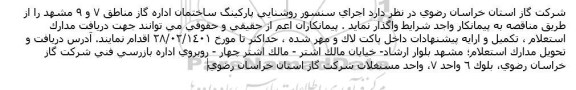 استعلام اجرای سنسور روشنایی پاركینگ ساختمان