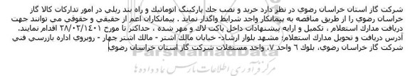 استعلام خرید و نصب جک پارکینگ اتوماتیک و راه بند ریلی 