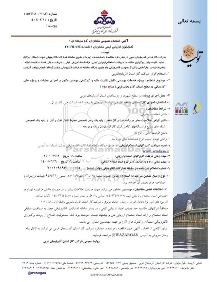 استعلام مشاوران برای پروژه خدمات مهندسی 