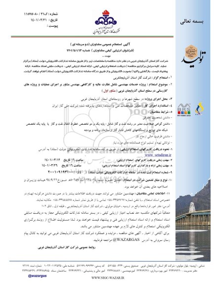 استعلام مشاوران برای پروژه خدمات مهندسی 