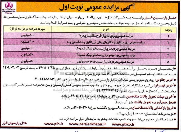 مزایده بهره برداری از طرح سالم سازی دریا....
