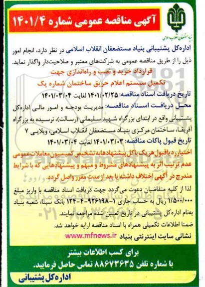 مناقصه، مناقصه قرارداد خرید و نصب و راه اندازی جهت تکمیل سیستم اعلام حیق ساختمان شماره یک 
