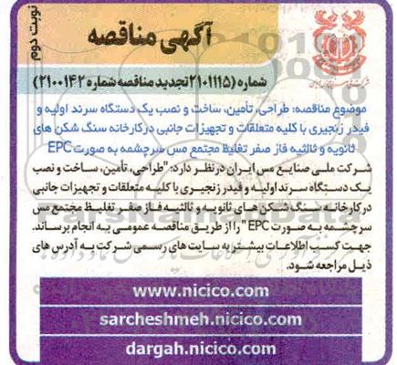 تجدید مناقصه طراحی، تامین، ساخت و نصب یک دستگاه سرند اولیه و فیدر زنجیری... 