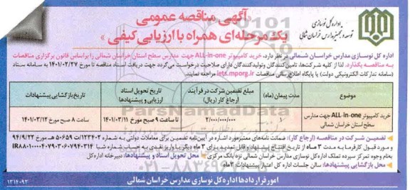 مناقصه خرید کامپیوتر ALL-IN-ONE