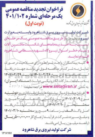 آگهی فراخوان اخذ بیمه نامه های شکست ماشین آلات و تمام خطر اموال-تجدید 