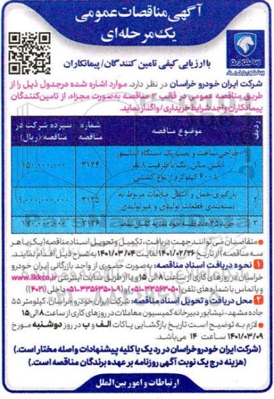 آگهی  مناقصه طراحی ، ساخت و نصب یک دستگاه آسانسور انکس سالن رنگ....