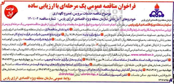مناقصه، مناقصه خدمات سرویس ، تعمیر و نگهداری خودروهای آتش نشانی سازمان