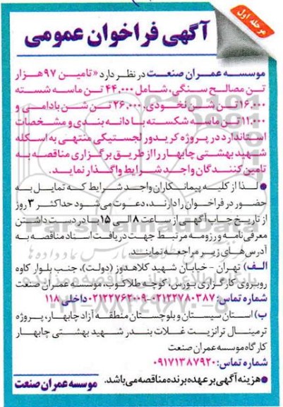 فراخوان، فراخوان عمومی تامین 97 هزار تن مصالح سنگی، شامل 44.000 تن ماسه شسته ...