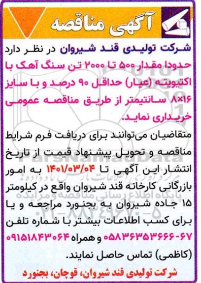 مناقصه، مناقصه حدودا مقدار 500 تا 2000 تن سنگ آهک با اکتیویته 