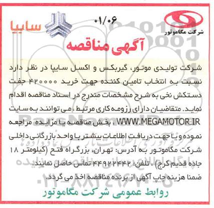 مناقصه خرید 420000 جفت دستکش نخی