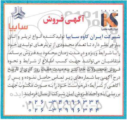 مزایده تعداد محدودی از تریلرهای تولیدی