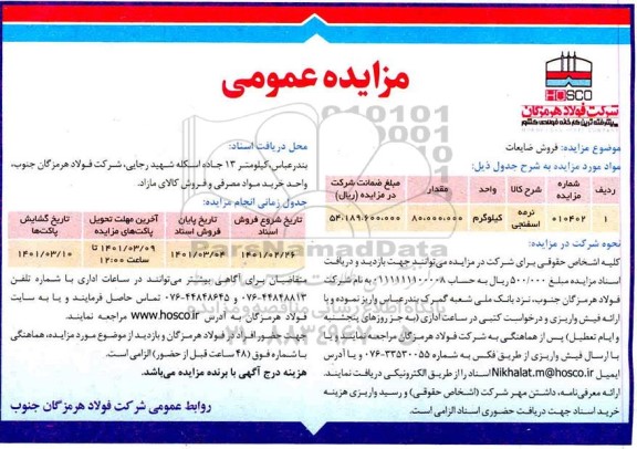 مزایده فروش ضایعات